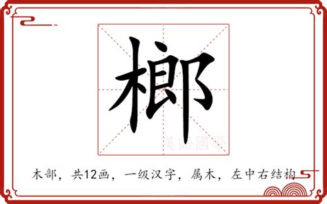 榔造詞|榔字的意思